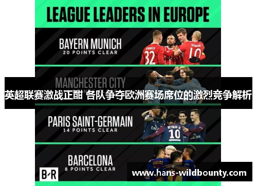 英超联赛激战正酣 各队争夺欧洲赛场席位的激烈竞争解析