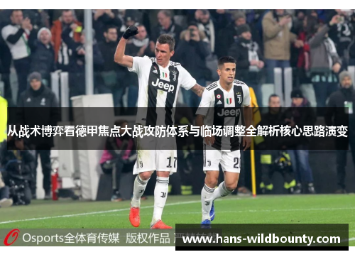 从战术博弈看德甲焦点大战攻防体系与临场调整全解析核心思路演变