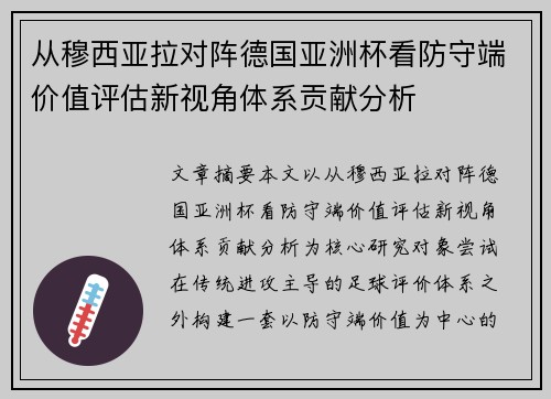 从穆西亚拉对阵德国亚洲杯看防守端价值评估新视角体系贡献分析