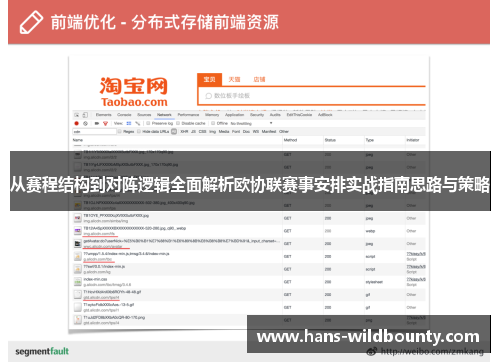 从赛程结构到对阵逻辑全面解析欧协联赛事安排实战指南思路与策略