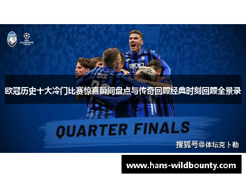 欧冠历史十大冷门比赛惊喜瞬间盘点与传奇回顾经典时刻回顾全景录