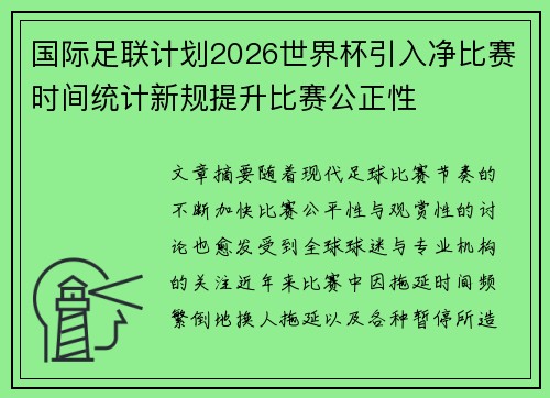 国际足联计划2026世界杯引入净比赛时间统计新规提升比赛公正性 国际足联计划2026世界杯引入净比赛时间统计新规提升比赛公正性