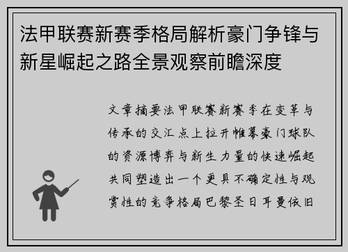 法甲联赛新赛季格局解析豪门争锋与新星崛起之路全景观察前瞻深度