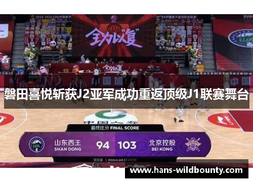 磐田喜悦斩获J2亚军成功重返顶级J1联赛舞台 磐田喜悦斩获J2亚军成功重返顶级J1联赛舞台