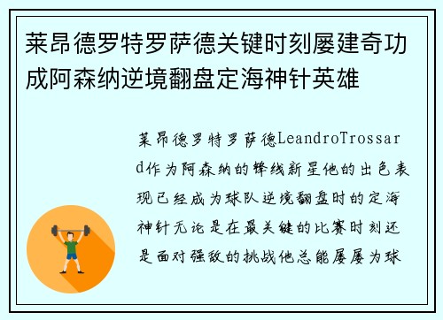 莱昂德罗特罗萨德关键时刻屡建奇功成阿森纳逆境翻盘定海神针英雄