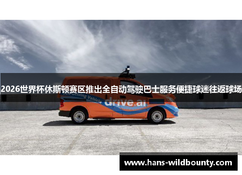 2026世界杯休斯顿赛区推出全自动驾驶巴士服务便捷球迷往返球场