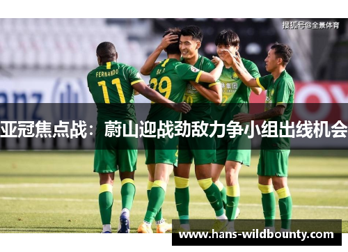 亚冠焦点战：蔚山迎战劲敌力争小组出线机会