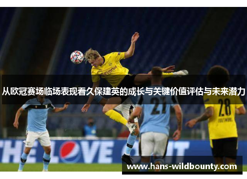 从欧冠赛场临场表现看久保建英的成长与关键价值评估与未来潜力