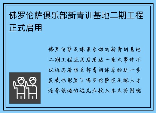 佛罗伦萨俱乐部新青训基地二期工程正式启用