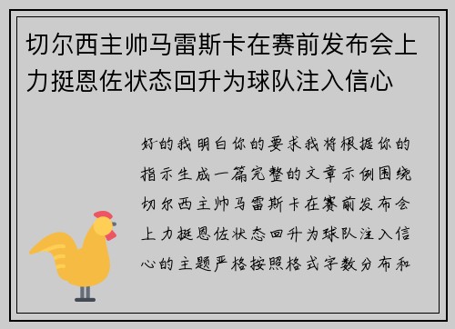切尔西主帅马雷斯卡在赛前发布会上力挺恩佐状态回升为球队注入信心 切尔西主帅马雷斯卡在赛前发布会上力挺恩佐状态回升为球队注入信心