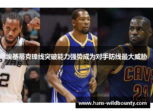 埃基蒂克锋线突破能力强势成为对手防线最大威胁 埃基蒂克锋线突破能力强势成为对手防线最大威胁