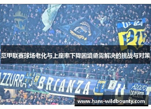 意甲联赛球场老化与上座率下降困境亟需解决的挑战与对策