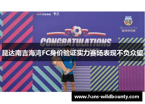昆达南吉海湾FC身价验证实力赛场表现不负众望