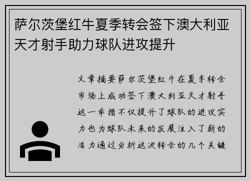 萨尔茨堡红牛夏季转会签下澳大利亚天才射手助力球队进攻提升