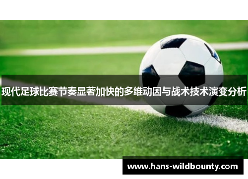 现代足球比赛节奏显著加快的多维动因与战术技术演变分析