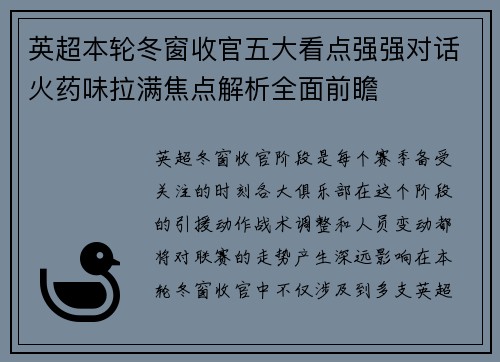 英超本轮冬窗收官五大看点强强对话火药味拉满焦点解析全面前瞻