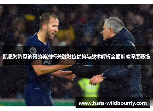 凯恩对阵摩纳哥的美洲杯关键对位优势与战术解析全面前瞻深度赛场