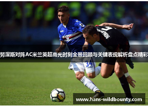努涅斯对阵AC米兰英超高光时刻全景回顾与关键表现解析盘点精彩