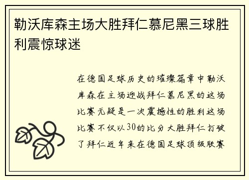 勒沃库森主场大胜拜仁慕尼黑三球胜利震惊球迷