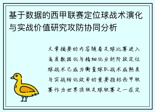 基于数据的西甲联赛定位球战术演化与实战价值研究攻防协同分析 基于数据的西甲联赛定位球战术演化与实战价值研究攻防协同分析