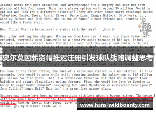 奥尔莫因薪资帽推迟注册引发球队战略调整思考