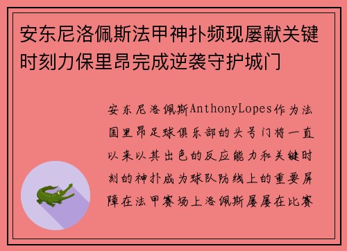 安东尼洛佩斯法甲神扑频现屡献关键时刻力保里昂完成逆袭守护城门