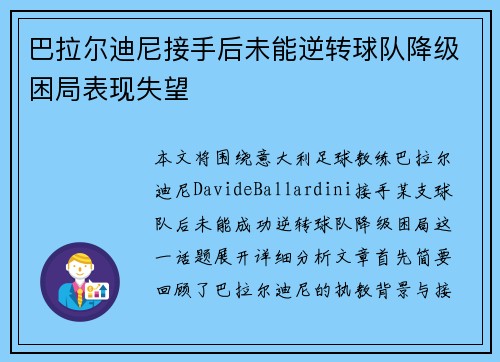 巴拉尔迪尼接手后未能逆转球队降级困局表现失望