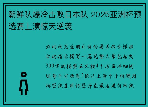 朝鲜队爆冷击败日本队 2025亚洲杯预选赛上演惊天逆袭