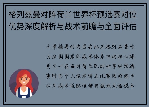 格列兹曼对阵荷兰世界杯预选赛对位优势深度解析与战术前瞻与全面评估