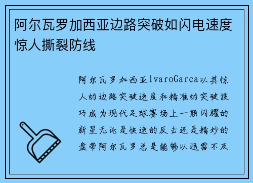 阿尔瓦罗加西亚边路突破如闪电速度惊人撕裂防线