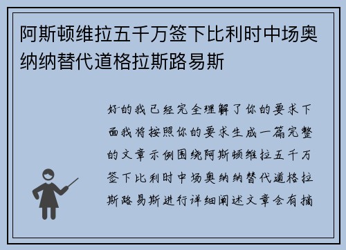 阿斯顿维拉五千万签下比利时中场奥纳纳替代道格拉斯路易斯