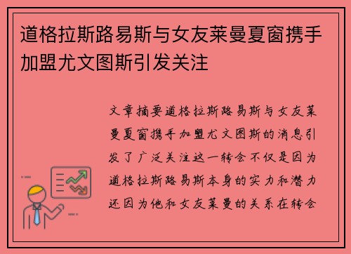 道格拉斯路易斯与女友莱曼夏窗携手加盟尤文图斯引发关注