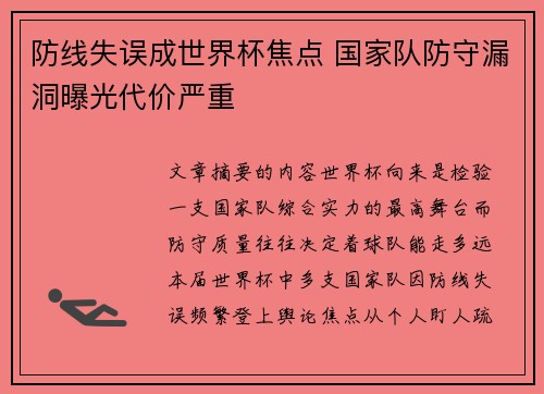 防线失误成世界杯焦点 国家队防守漏洞曝光代价严重 防线失误成世界杯焦点 国家队防守漏洞曝光代价严重
