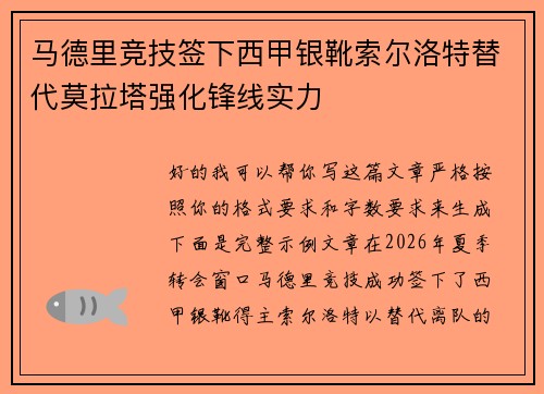 马德里竞技签下西甲银靴索尔洛特替代莫拉塔强化锋线实力