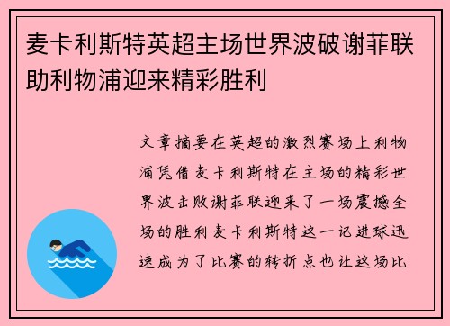 麦卡利斯特英超主场世界波破谢菲联助利物浦迎来精彩胜利