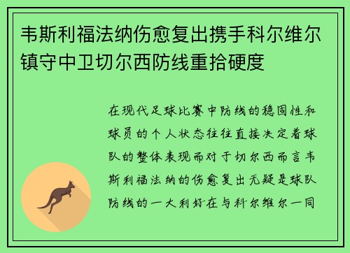 韦斯利福法纳伤愈复出携手科尔维尔镇守中卫切尔西防线重拾硬度