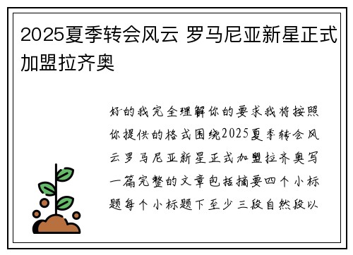 2025夏季转会风云 罗马尼亚新星正式加盟拉齐奥 2025夏季转会风云 罗马尼亚新星正式加盟拉齐奥