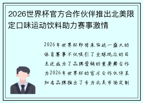 2026世界杯官方合作伙伴推出北美限定口味运动饮料助力赛事激情 2026世界杯官方合作伙伴推出北美限定口味运动饮料助力赛事激情