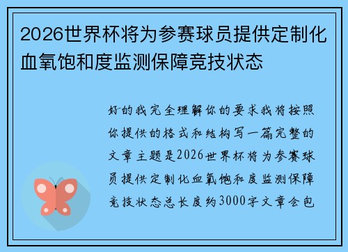 2026世界杯将为参赛球员提供定制化血氧饱和度监测保障竞技状态