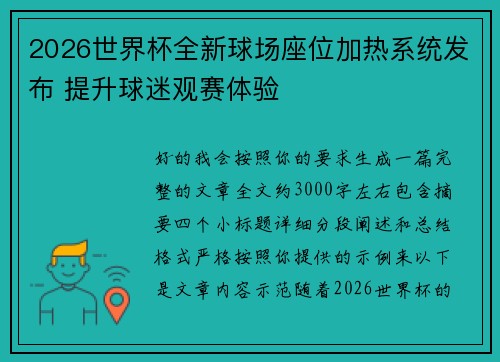2026世界杯全新球场座位加热系统发布 提升球迷观赛体验