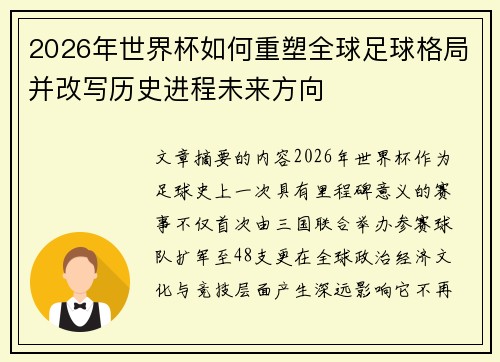 2026年世界杯如何重塑全球足球格局并改写历史进程未来方向 2026年世界杯如何重塑全球足球格局并改写历史进程未来方向