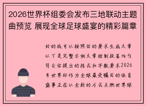 2026世界杯组委会发布三地联动主题曲预览 展现全球足球盛宴的精彩篇章