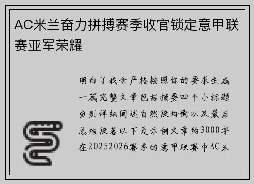 AC米兰奋力拼搏赛季收官锁定意甲联赛亚军荣耀