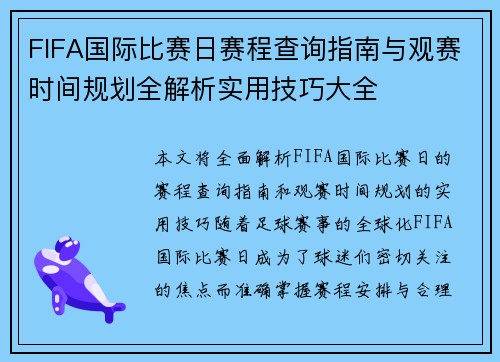 FIFA国际比赛日赛程查询指南与观赛时间规划全解析实用技巧大全 FIFA国际比赛日赛程查询指南与观赛时间规划全解析实用技巧大全