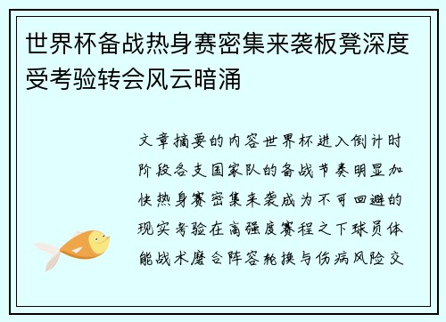 世界杯备战热身赛密集来袭板凳深度受考验转会风云暗涌