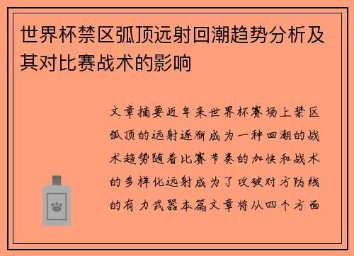 世界杯禁区弧顶远射回潮趋势分析及其对比赛战术的影响