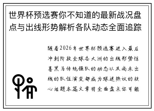 世界杯预选赛你不知道的最新战况盘点与出线形势解析各队动态全面追踪