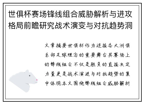 世俱杯赛场锋线组合威胁解析与进攻格局前瞻研究战术演变与对抗趋势洞察