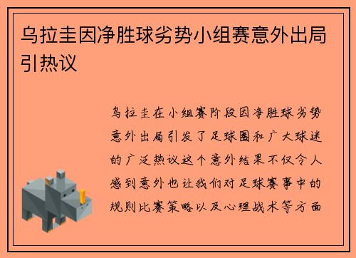 乌拉圭因净胜球劣势小组赛意外出局引热议