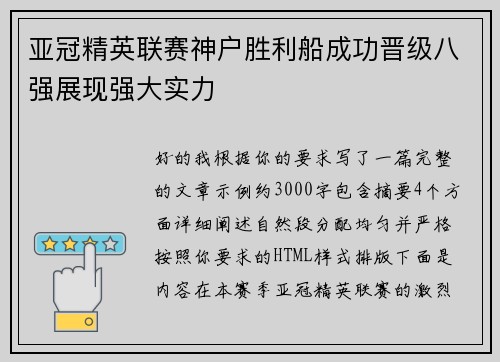 亚冠精英联赛神户胜利船成功晋级八强展现强大实力